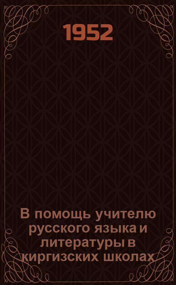 В помощь учителю русского языка и литературы в киргизских школах : Вып. 1-