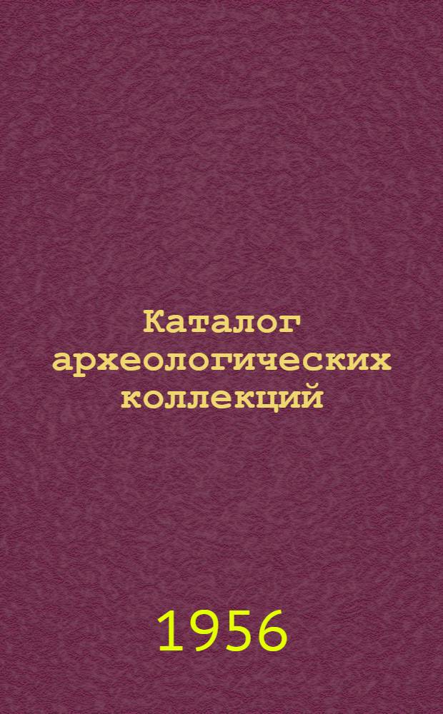 Каталог археологических коллекций