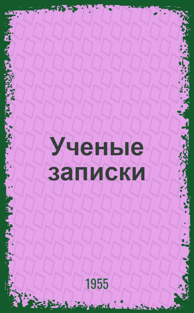 Ученые записки : Вып. 1-