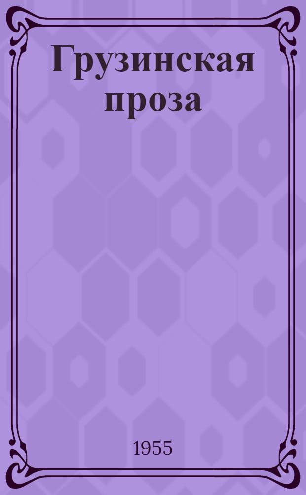 Грузинская проза : Избр. романы, повести и рассказы В 3 т. [Пер. груз. Т. 2 : Вторая половина XIX в.