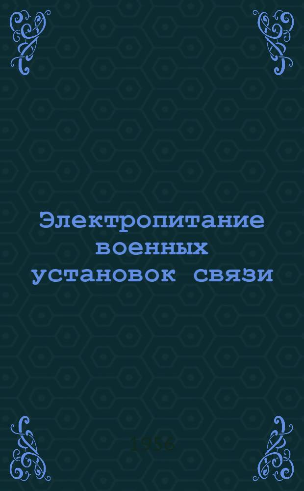 Электропитание военных установок связи : Учебник : Вып. 1-