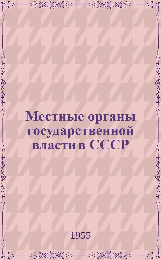 Местные органы государственной власти в СССР