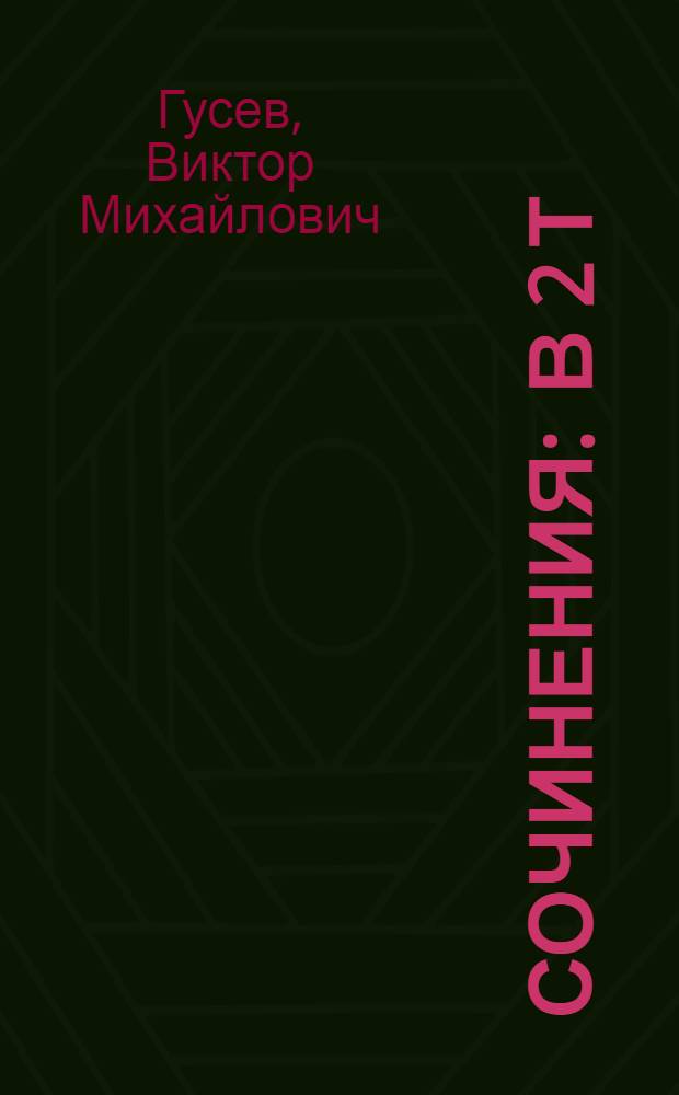 Сочинения : В 2 т