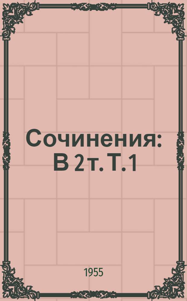 Сочинения : В 2 т. Т. 1 : Стихотворения ; Песни ; Поэмы ; Переводы