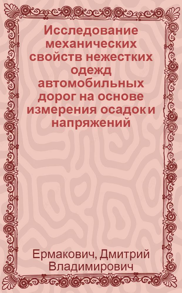 Исследование механических свойств нежестких одежд автомобильных дорог на основе измерения осадок и напряжений : Автореферат дис. на соискание учен. степени кандидата техн. наук