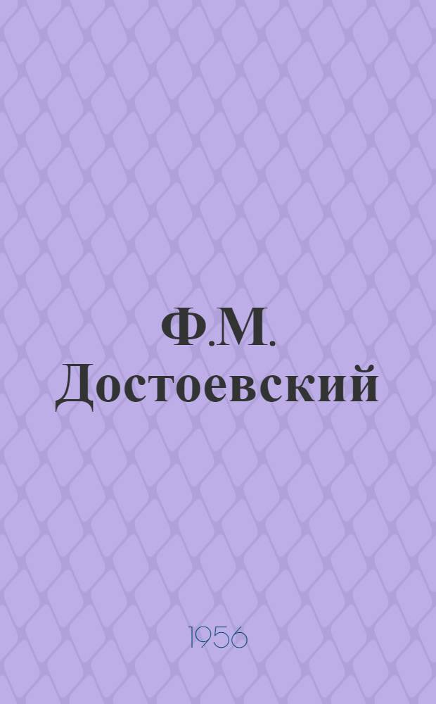 Ф.М. Достоевский