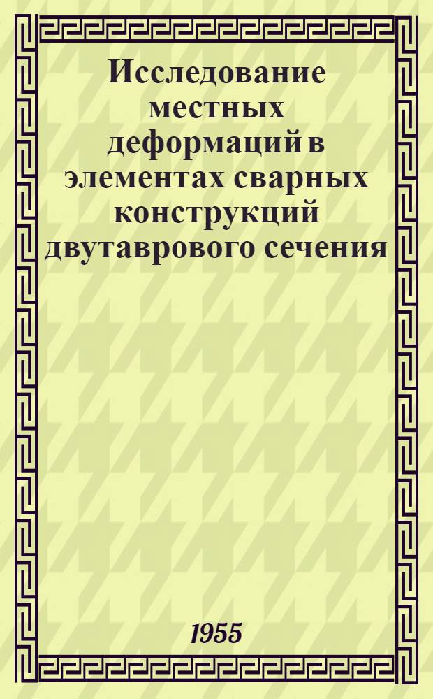 Исследование местных деформаций в элементах сварных конструкций двутаврового сечения : Автореферат дис. на соискание учен. степени кандидата техн. наук