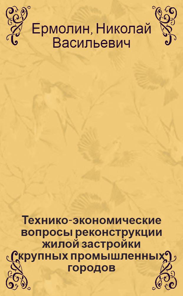 Технико-экономические вопросы реконструкции жилой застройки крупных промышленных городов : Автореферат дис. на соискание учен. степени кандидата техн. наук