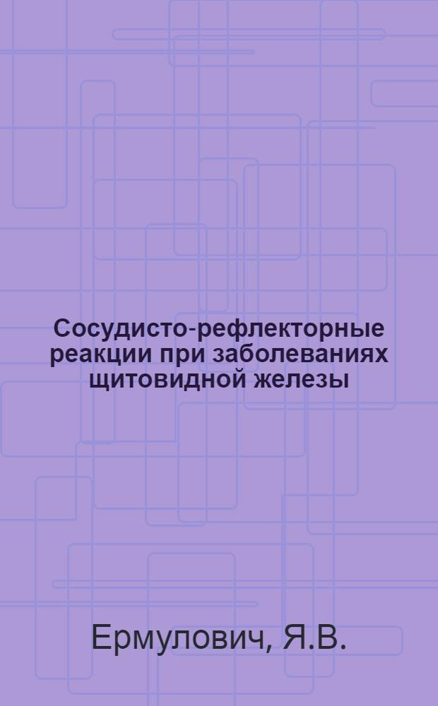 Сосудисто-рефлекторные реакции при заболеваниях щитовидной железы : Автореферат дис. на соискание учен. степени кандидата мед. наук