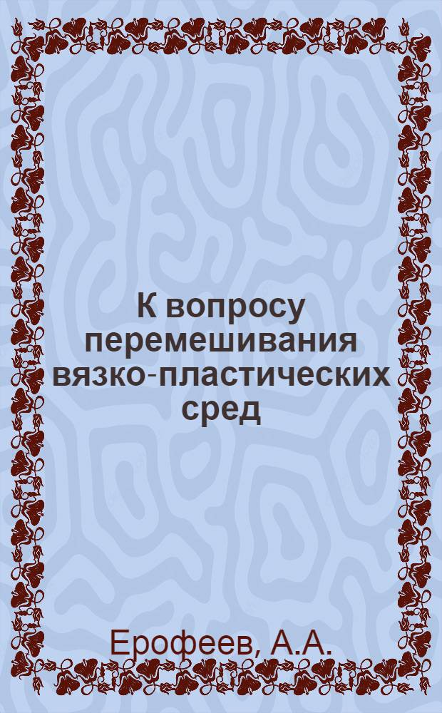 К вопросу перемешивания вязко-пластических сред : Автореферат дис., представл. на соискание учен. степени кандидата техн. наук