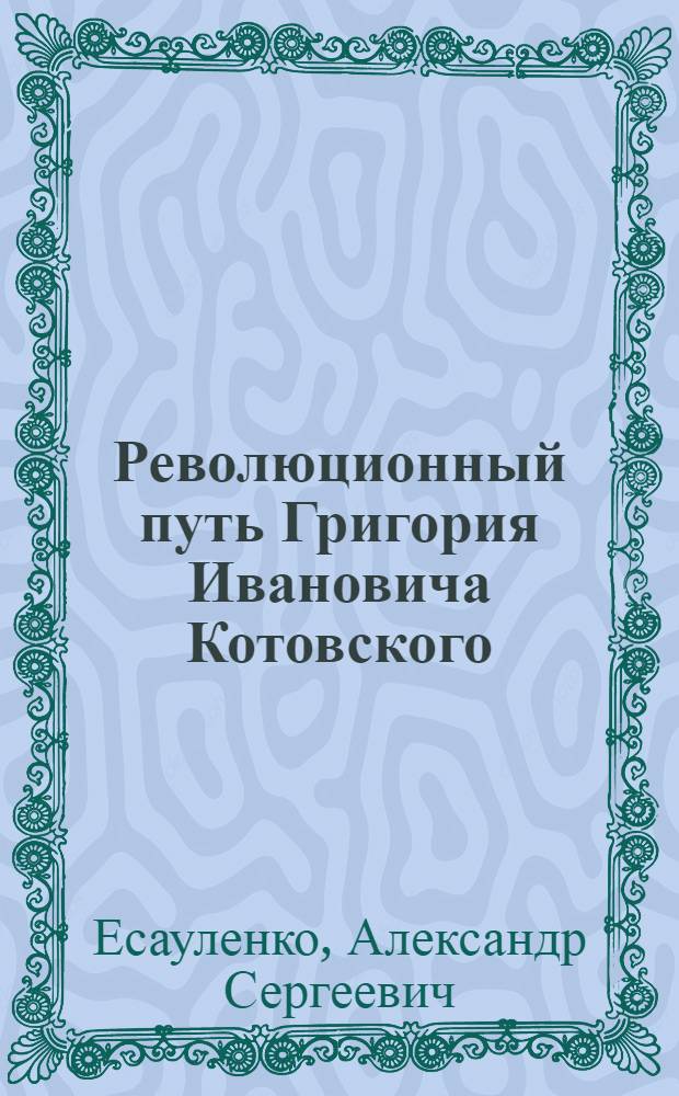 Революционный путь Григория Ивановича Котовского : Автореферат дис. на соискание учен. степени кандидата ист. наук