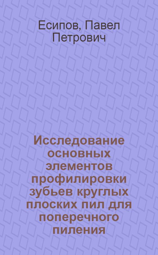 Исследование основных элементов профилировки зубьев круглых плоских пил для поперечного пиления : Автореферат дис. на соискание учен. степени кандидата техн. наук