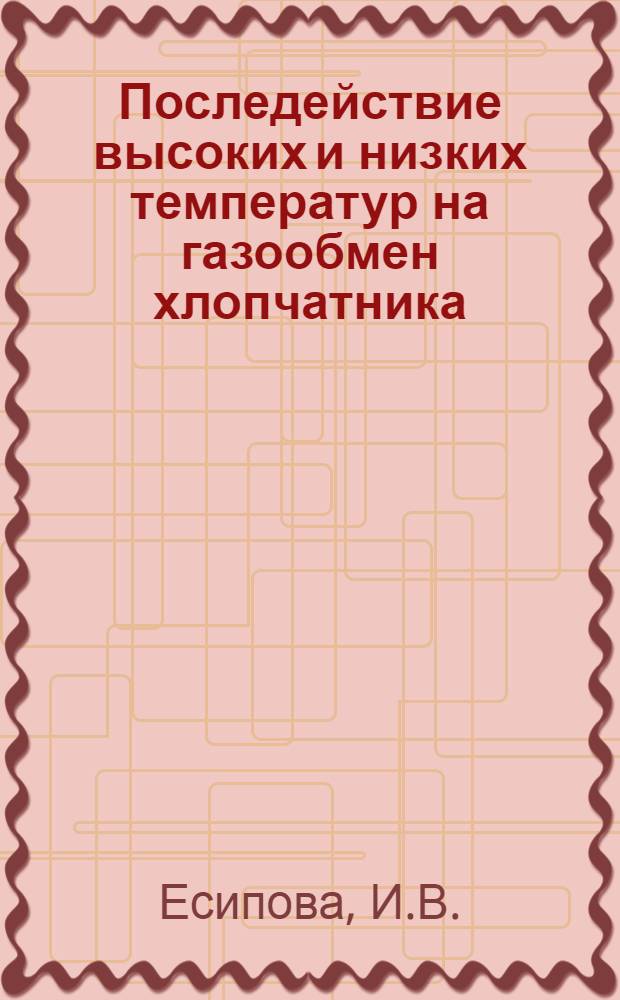 Последействие высоких и низких температур на газообмен хлопчатника : Автореферат дис. на соискание учен. степени кандидата биол. наук