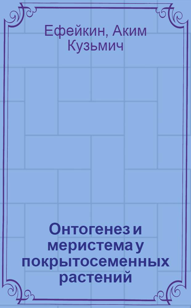 Онтогенез и меристема у покрытосеменных растений : Автореферат дис. на соискание учен. степени доктора биол. наук