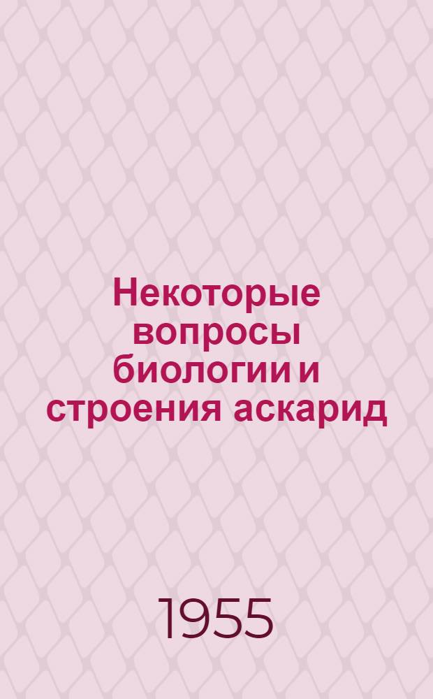 Некоторые вопросы биологии и строения аскарид : Автореферат дис. на соискание учен. степени кандидата биол. наук