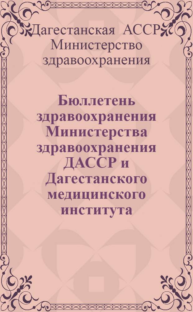 Бюллетень здравоохранения Министерства здравоохранения ДАССР и Дагестанского медицинского института