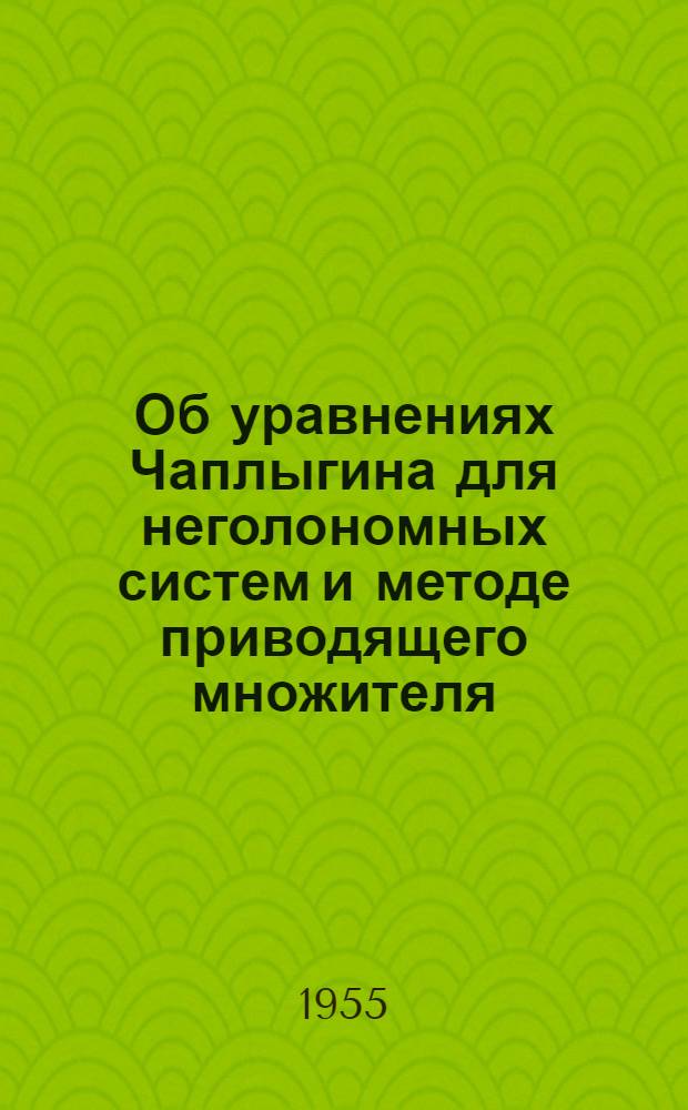 Об уравнениях Чаплыгина для неголономных систем и методе приводящего множителя : Автореферат дис. на соискание учен. степени кандидата физ.-мат. наук
