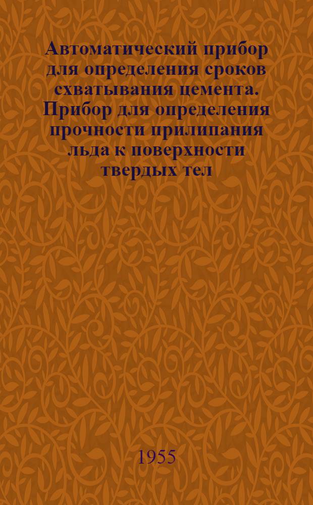 Автоматический прибор для определения сроков схватывания цемента. Прибор для определения прочности прилипания льда к поверхности твердых тел