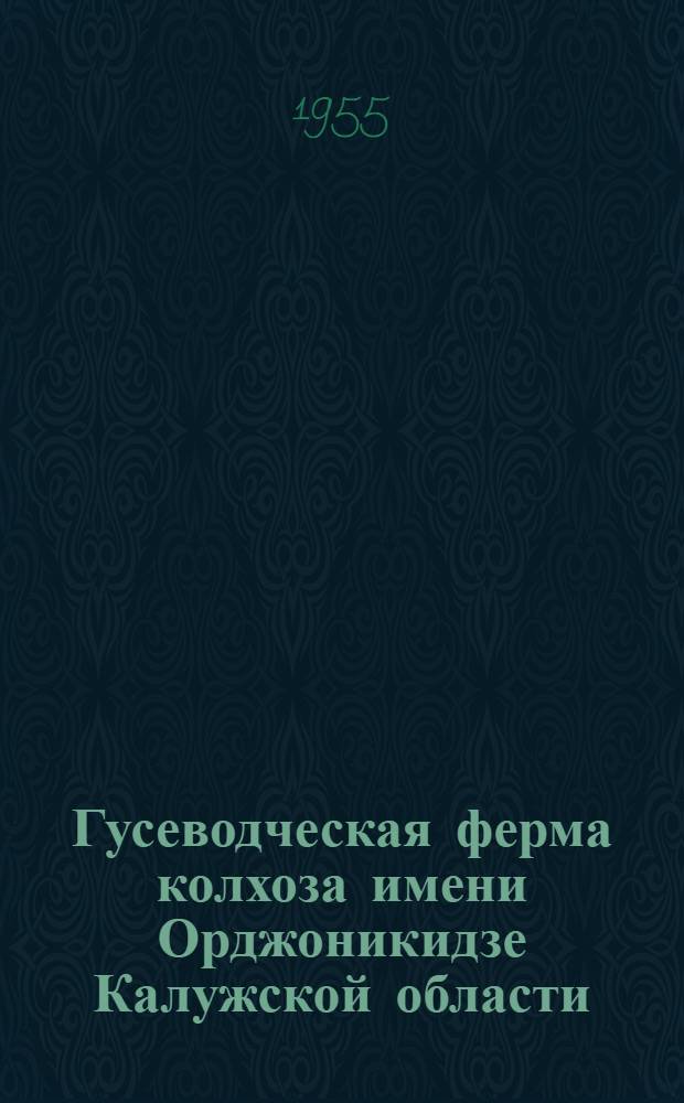 Гусеводческая ферма колхоза имени Орджоникидзе Калужской области