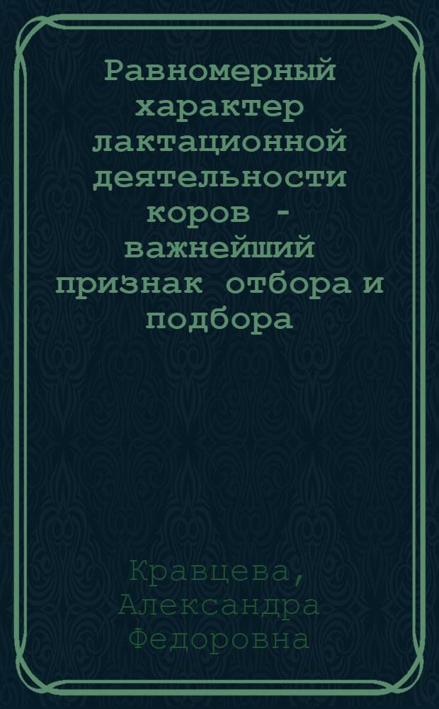 Равномерный характер лактационной деятельности коров - важнейший признак отбора и подбора : Автореферат дис. на соискание учен. степени кандидата с.-х. наук