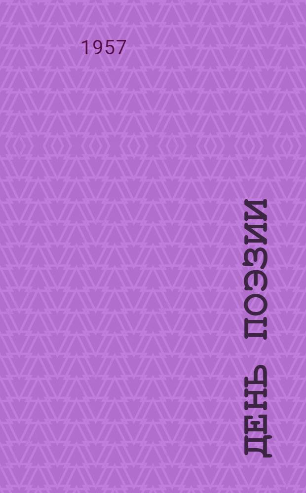 День поэзии