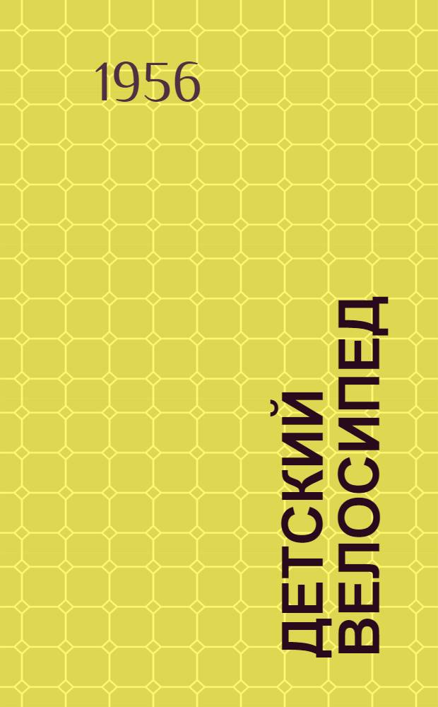 Детский велосипед : Модель 025 "Школьник" : Инструкция по уходу