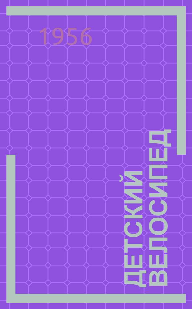 Детский велосипед : Модель 025 "Школьник" : Инструкция по уходу