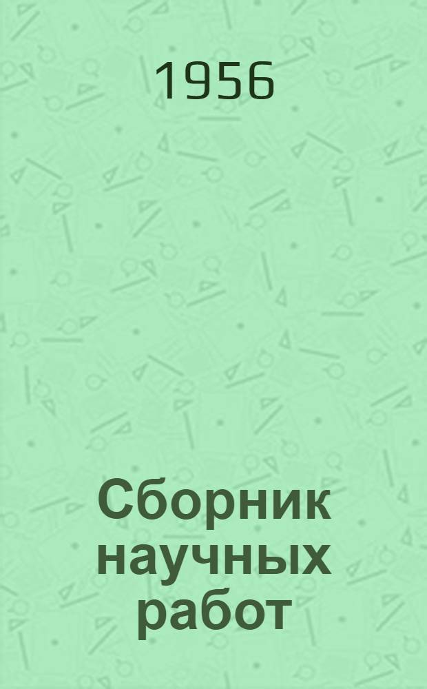 Сборник научных работ : Т. 1-