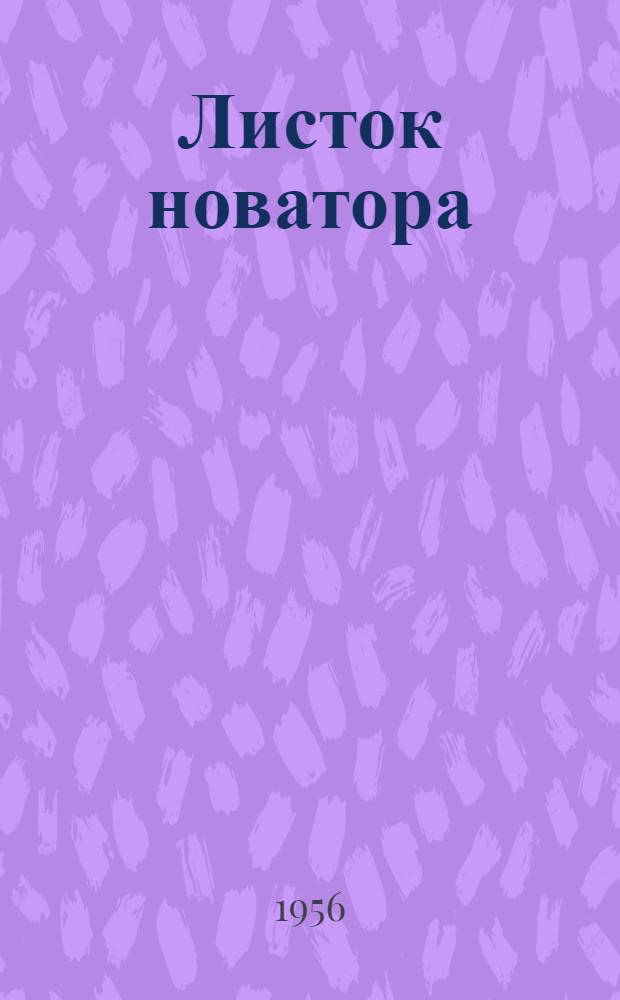 Листок новатора : № 1-