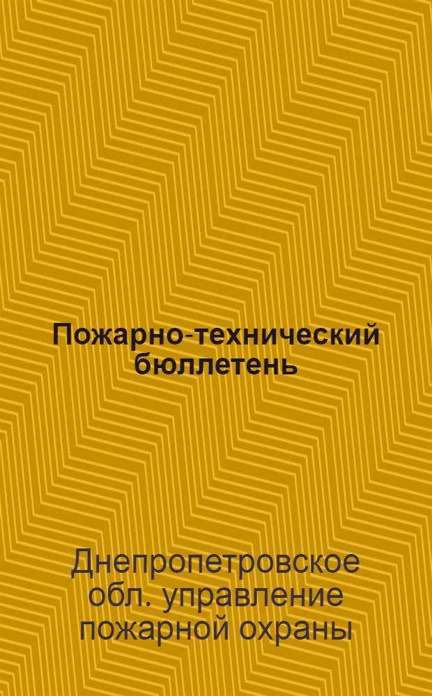 Пожарно-технический бюллетень
