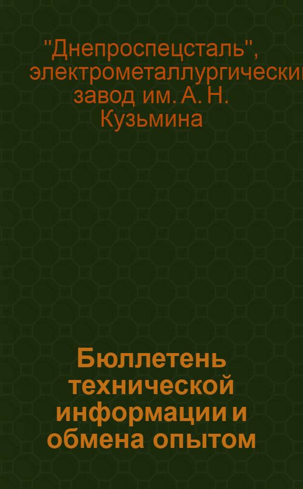 Бюллетень технической информации и обмена опытом