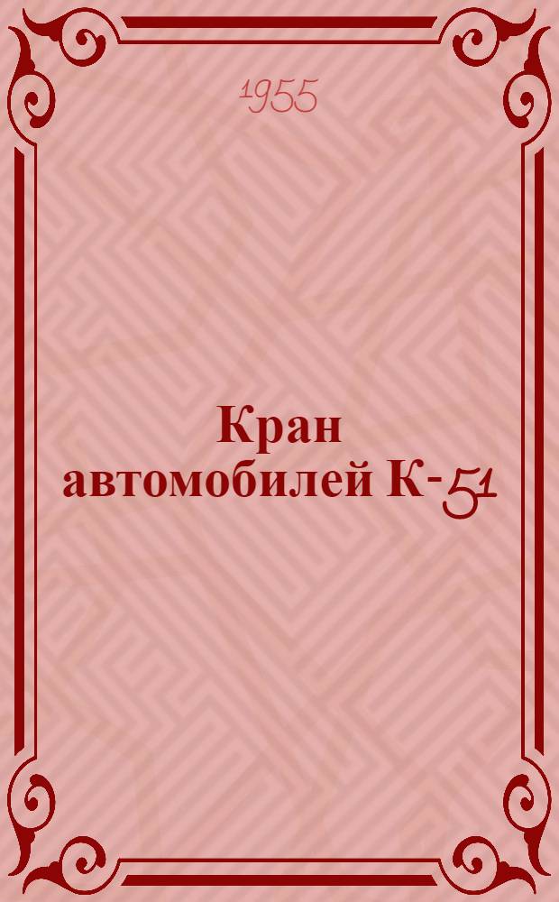 Кран автомобилей К-51