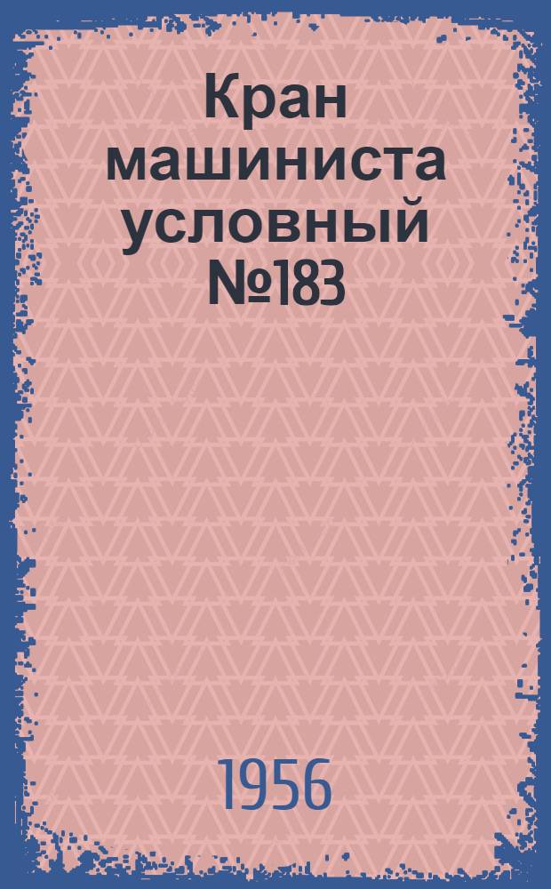 Кран машиниста условный № 183