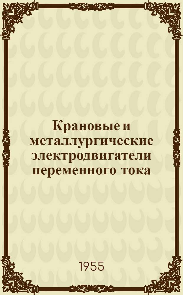 Крановые и металлургические электродвигатели переменного тока (серий) МТВ и МТКВ