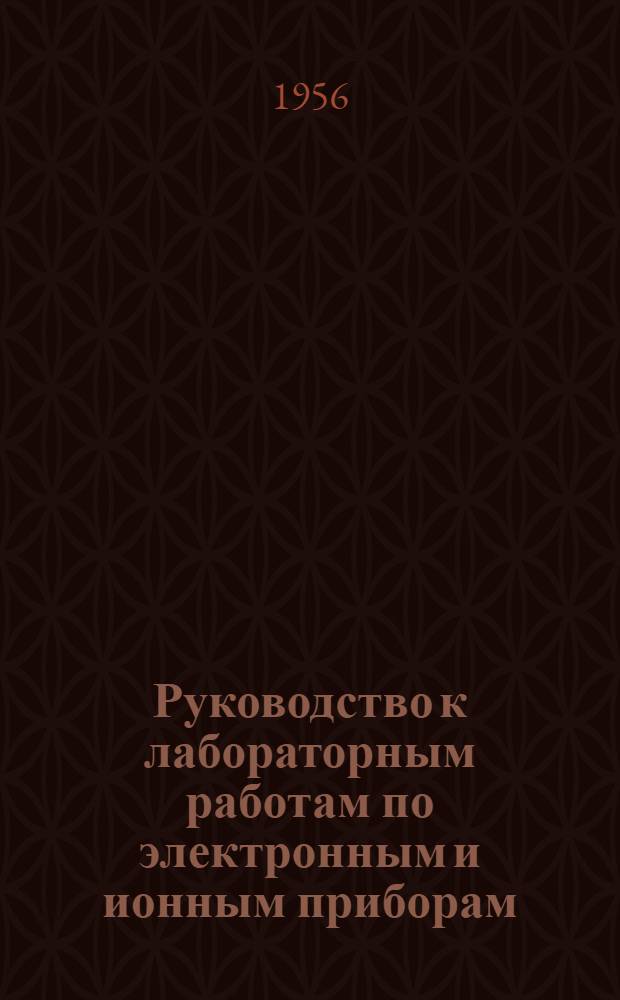 Руководство к лабораторным работам по электронным и ионным приборам