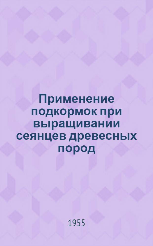 Применение подкормок при выращивании сеянцев древесных пород : Автореферат дис. на соискание учен. степени кандидата с.-х. наук