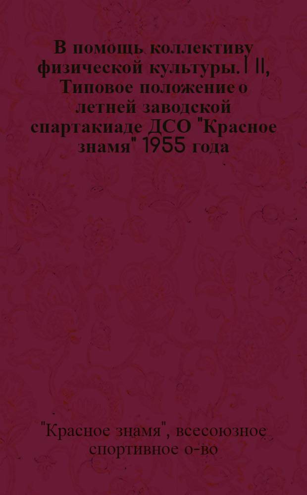 В помощь коллективу физической культуры. I II, Типовое положение о летней заводской спартакиаде ДСО "Красное знамя" 1955 года. Указания по подготовке и проведению заводской спартакиады
