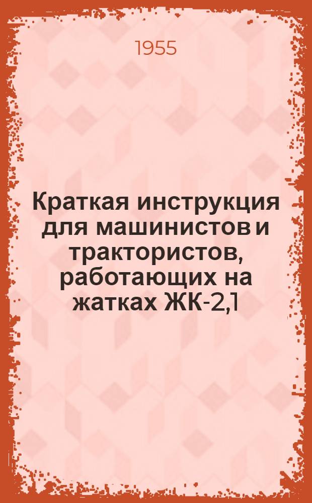 Краткая инструкция для машинистов и трактористов, работающих на жатках ЖК-2,1