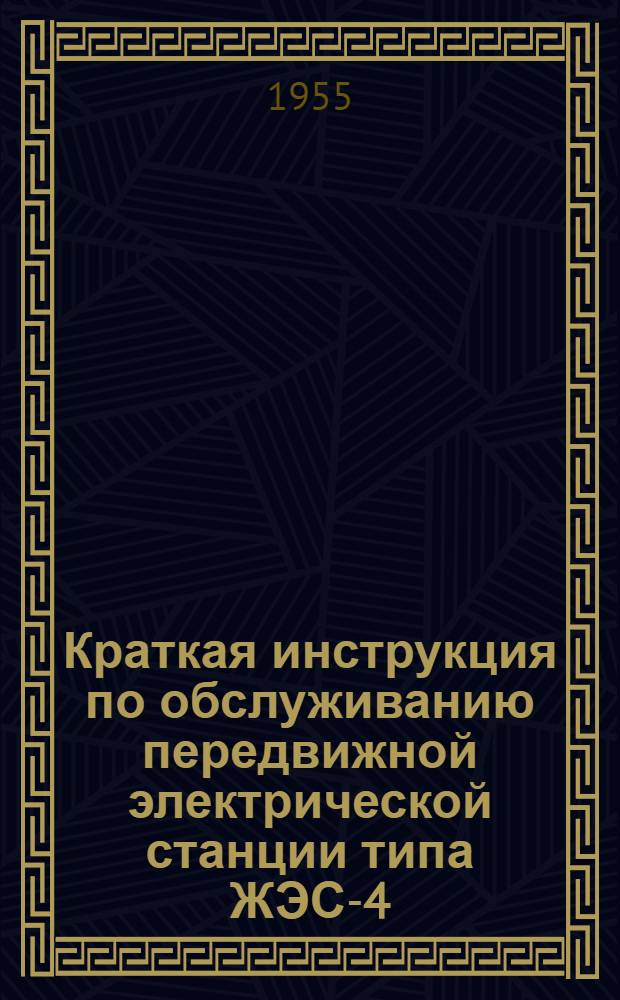 Краткая инструкция по обслуживанию передвижной электрической станции типа ЖЭС-4
