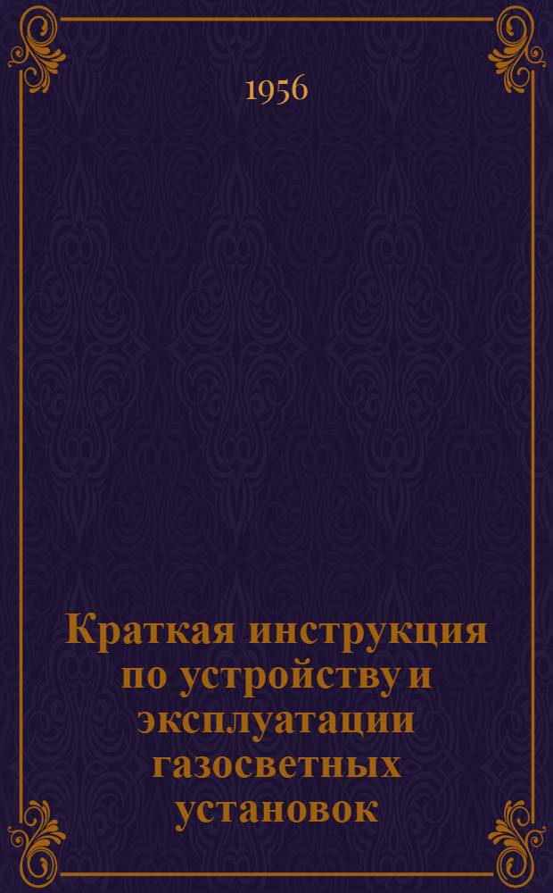 Краткая инструкция по устройству и эксплуатации газосветных установок : (Для заказчиков) : Утв. 18/1 1956 г.