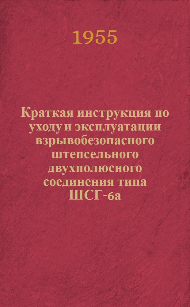 Краткая инструкция по уходу и эксплуатации взрывобезопасного штепсельного двухполюсного соединения типа ШСГ-6а