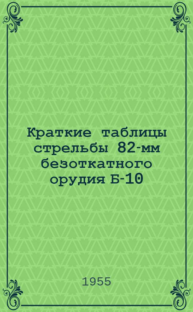 Краткие таблицы стрельбы 82-мм безоткатного орудия Б-10 : ТС/ГАУ № 082 : Кумулятивная мина : Осколочная мина