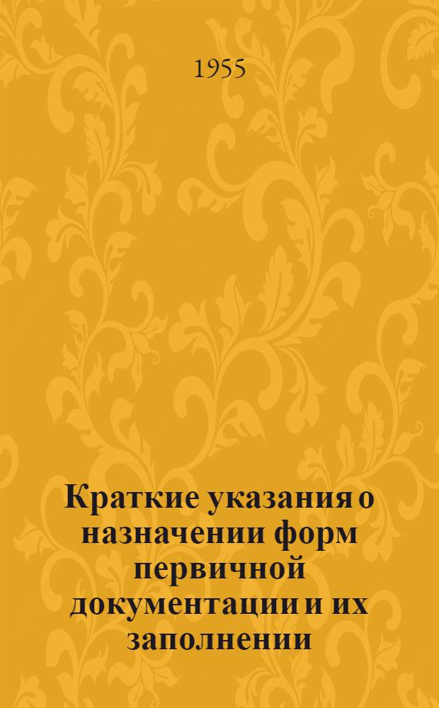 Краткие указания о назначении форм первичной документации и их заполнении