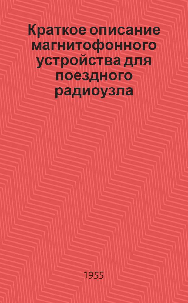 Краткое описание магнитофонного устройства для поездного радиоузла