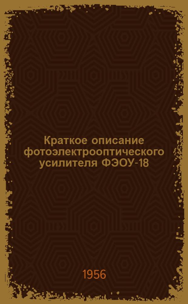 Краткое описание фотоэлектрооптического усилителя ФЭОУ-18