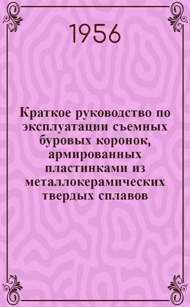 Краткое руководство по эксплуатации съемных буровых коронок, армированных пластинками из металлокерамических твердых сплавов, для ударно-поворотного бурения шпуров
