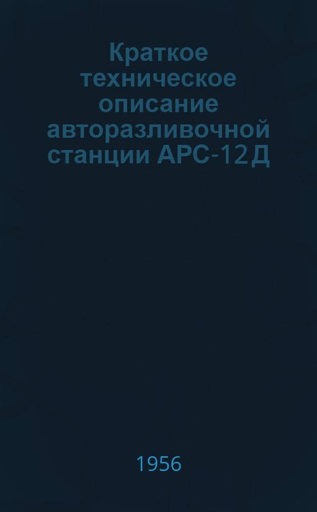 Краткое техническое описание авторазливочной станции АРС-12 Д
