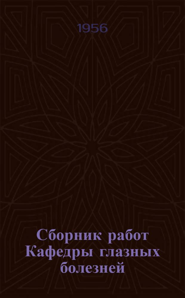 Сборник работ Кафедры глазных болезней : Вып. 1-