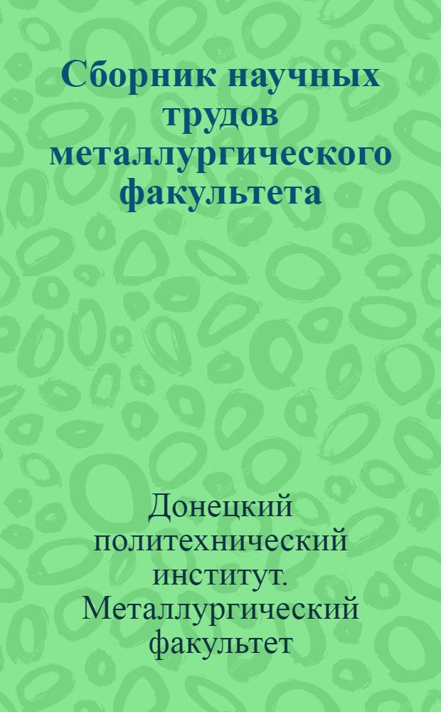 Сборник научных трудов металлургического факультета : Вып. 3-4