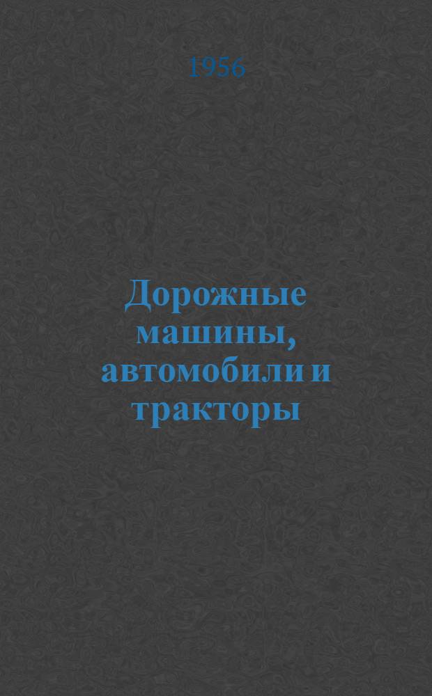 Дорожные машины, автомобили и тракторы : Ч. 2-